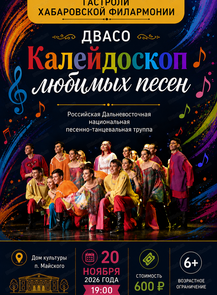 Гастроли Хабаровской филармонии. ДВАСО.Концерт "Калейдоскоп любимых песен" (НА СЦЕНЕ Дома культуры)