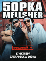 5opka и MellSher. Последний тур