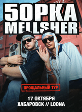 5opka и MellSher. Последний тур