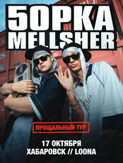 5opka и MellSher. Последний тур
