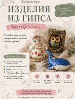 Мастер-класс по росписи гипсовых изделий