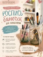 Детский мастер-класс «Роспись баночек для канцелярии»