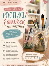 Детский мастер-класс «Роспись баночек для канцелярии»