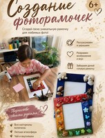 Детский мастер-класс «Фоторамка своими руками»
