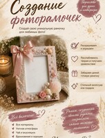 Мастер-класс «Фоторамка своими руками»