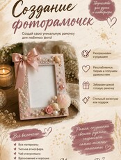 Мастер-класс «Фоторамка своими руками»