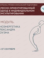 Телесно-ориентированная психология. Биоэнергетика Александра Лоуэна.