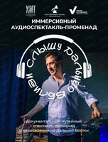 Аудиоспектакль «Слышу дальнего вблизи»