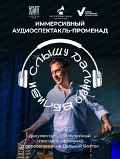 Аудиоспектакль «Слышу дальнего вблизи»