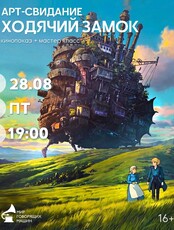 Арт-свидание «Ходячий замок»