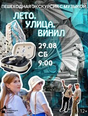 Пешеходная экскурсия с музыкой «Лето. Улица. Винил»