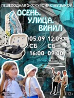 Пешеходная экскурсия с музыкой «Осень. Улица. Винил»