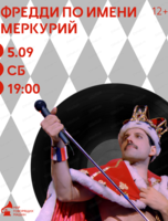 Музыкальный лекторий «Фредди по имени Меркурий»