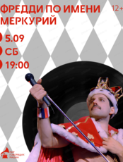 Музыкальный лекторий «Фредди по имени Меркурий»