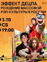Музыкальный лекторий «Эффект Децла. Рождение массовой рэп-культуры в России»