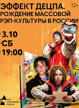 Музыкальный лекторий «Эффект Децла. Рождение массовой рэп-культуры в России»