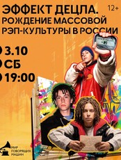 Музыкальный лекторий «Эффект Децла. Рождение массовой рэп-культуры в России»