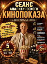 Сеанс аналитического кинопросмотра фильма "Основатель"