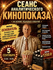 Сеанс аналитического кинопросмотра фильма "Основатель"