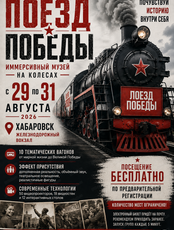 Поезд Победы