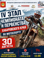 Чемпионат и первенство Хабаровского края по мотоспорту