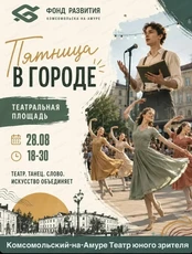 Культурный проект "Пятница в городе"