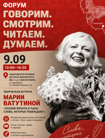 Встреча с Марией Ватутиной «Поэзия фронта и тыла: слова, которые побеждают»