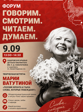 Встреча с Марией Ватутиной «Поэзия фронта и тыла: слова, которые побеждают»