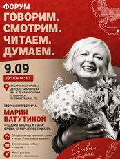 Встреча с Марией Ватутиной «Поэзия фронта и тыла: слова, которые побеждают»