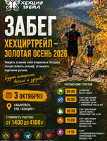 Забег "ХехцирТрейл - Золотоая Осень 2026"