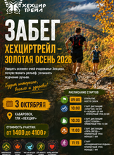 Забег "ХехцирТрейл - Золотоая Осень 2026"