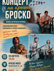 Концерт на крыше Броско