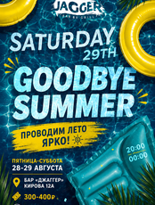 Вечеринка «Goodbye Summer»