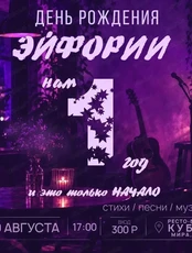 День рождения сообщества «Эйфория»