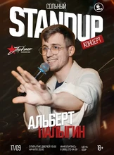 Стендап-концерт Альберта Палыгина