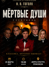 Спектакль "Мёртвые души"