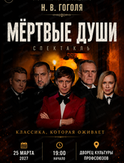 Спектакль "Мёртвые души"