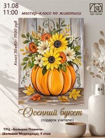Мастер-класс по живописи "Осенний букет"