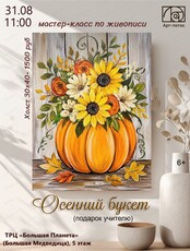 Мастер-класс по живописи "Осенний букет"