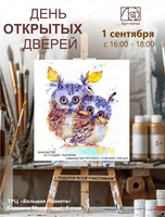 День открытых дверей и семейный мастер-класс "Совушки"