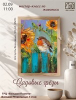 Мастер-класс по живописи "Садовые грёзы"