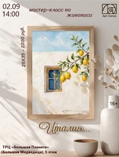 Мастер-класс по живописи "Италия"