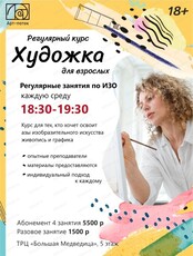 Регулярный курс "Художка для взрослых"