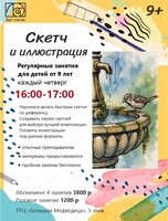 Регулярные занятия для детей "Скетч и иллюстрация"
