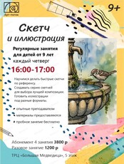 Регулярные занятия для детей "Скетч и иллюстрация"