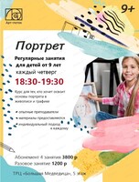Регулярные занятия для детей от 9 лет "Портрет"