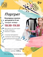 Регулярные занятия для детей от 9 лет "Портрет"