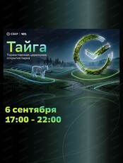 Открытие парка "Тайга"