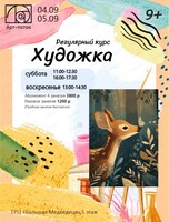 Регулярный курс "Художка"