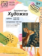 Регулярный курс "Художка"